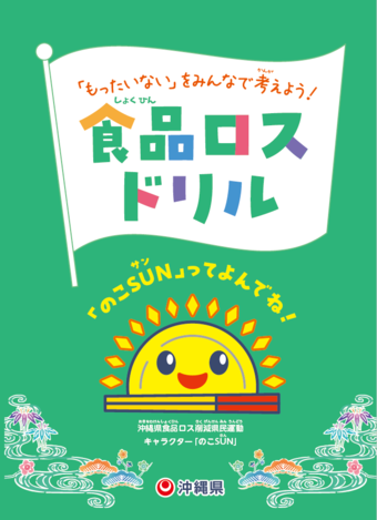 食品ロスドリル