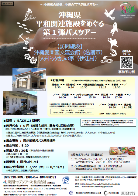 平和関連施設をめぐるバスツアー第1弾