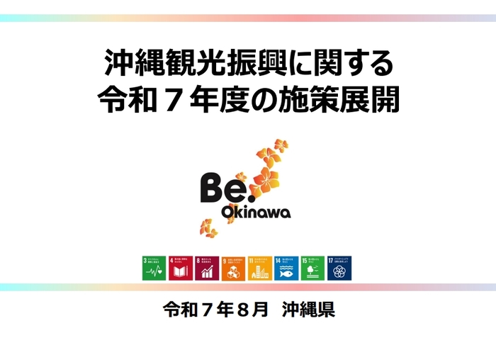 沖縄観光振興に関する令和7年度の施策展開(表紙)