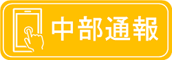 通報フォーム(外部リンク・新しいウィンドウで開きます)