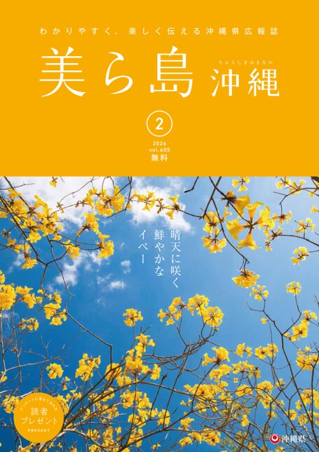 写真:美ら島沖縄20256年2月表紙