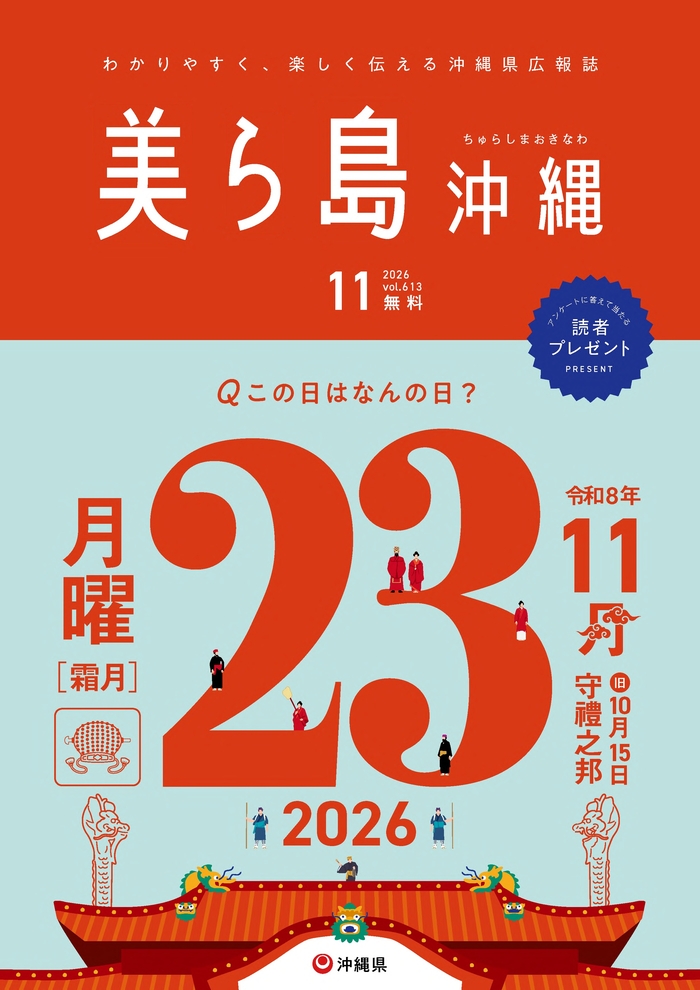 写真:美ら島沖縄2026年11月号表紙