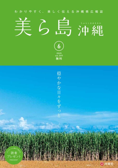 写真：美ら島沖縄2025年6月号表紙
