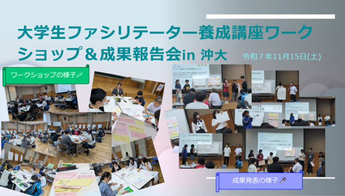 大学生ファシリテーター養成講座ワークショップ&成果発表会in南部