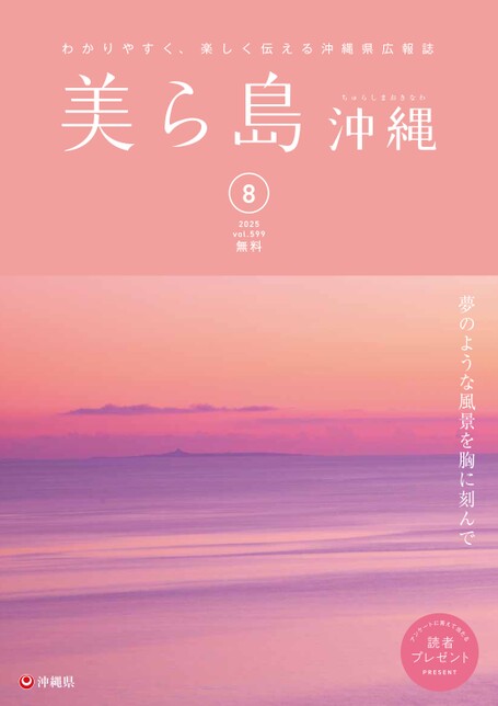 写真：美ら島沖縄2025年8月表紙