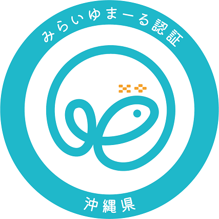 (注意)みらいゆまーる認証ロゴマークの使用には県の承認が必要となります。