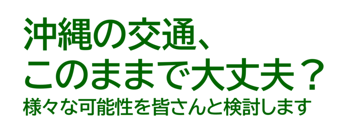 沖縄の交通、このままで大丈夫?