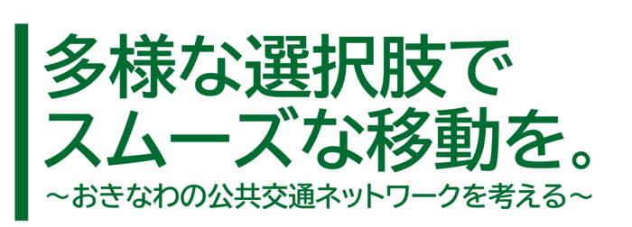 多様な選択肢でスムーズな移動を