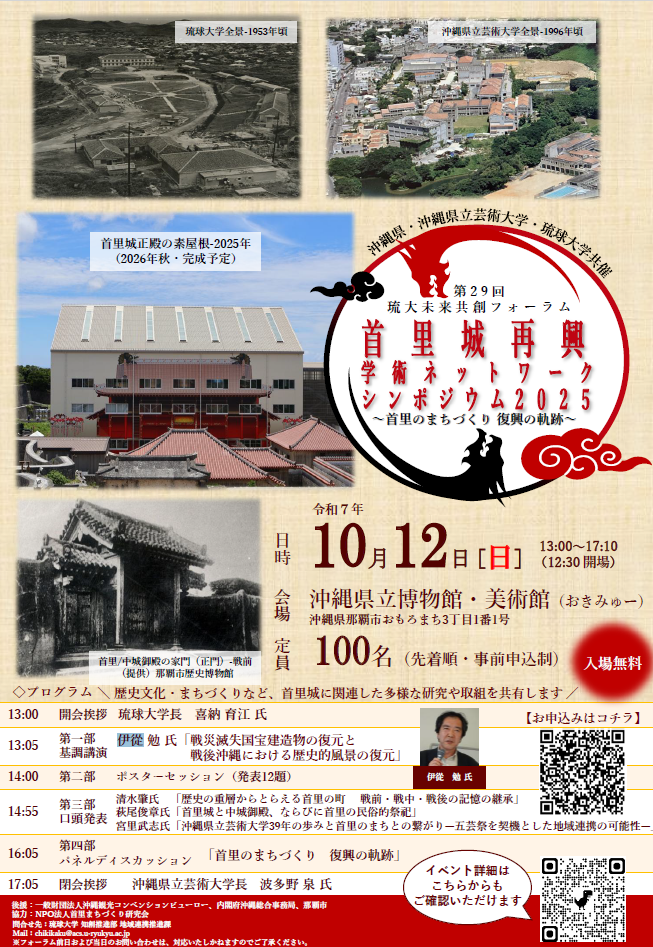 首里城再興学術ネットワークシンポジウム2025