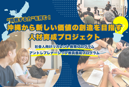 (1)社会人向けリカレント教育・アントレプレナーシップ教員養成プロジェクト