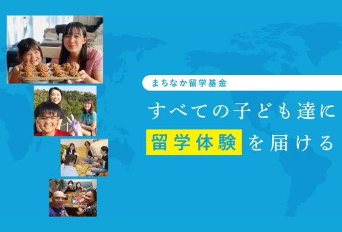 2-(1)まちなか留学プロジェクト~「生まれた環境で未来を諦めない」沖縄のすべての子どもたちに留学体験を~