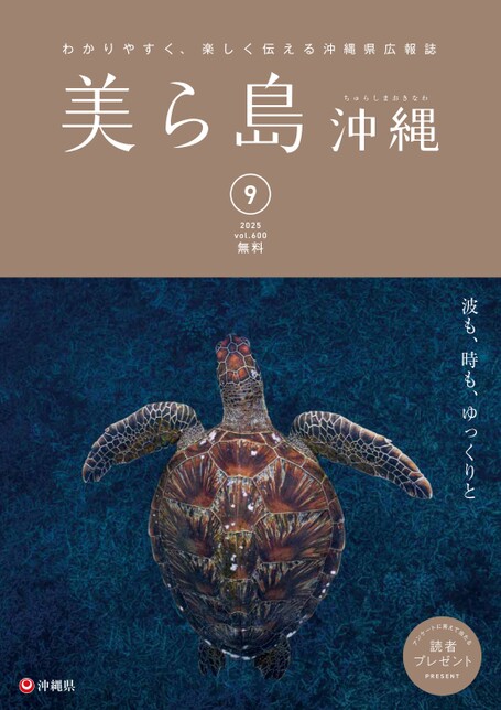 写真:美ら島沖縄2025年9月表紙