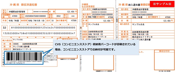 コンビニエンスストアでの取扱いできる納入通知書に、バーコードが印字されます。