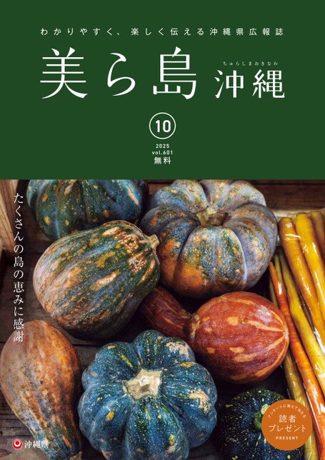 写真：美ら島沖縄2025年9月表紙