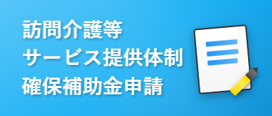 島しょ地域介護人材確保対策事業補助金申請（外部リンク・新しいウィンドウで開きます）