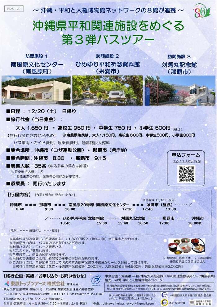 平和関連施設をめぐるバスツアー第3弾