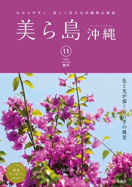 写真:美ら島沖縄2025年11月表紙