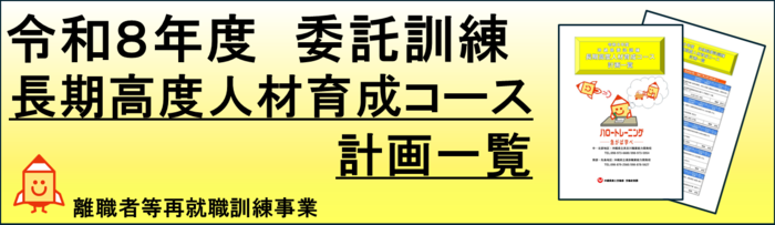 令和7年度委託訓練