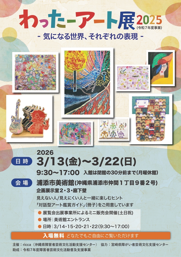 わったーアート展