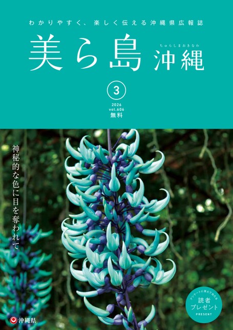 写真：美ら島沖縄2026年3月表紙
