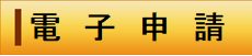 電子申請（外部リンク・新しいウィンドウで開きます）