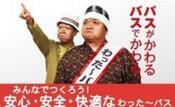 わった～バス党