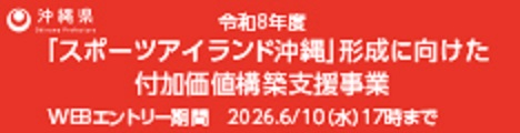 令和8年度「スポーツアイランド沖縄」形成に向けた付加価値構築支援補助金 公募専用ホームページ(外部リンク・新しいウィンドウで開きます)