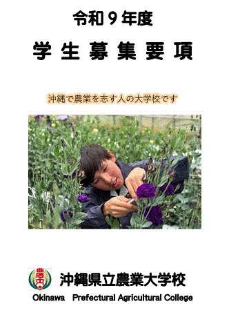 令和9年度 県立農業大学校学生募集要項
