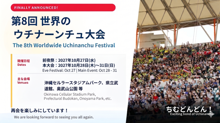 第8回世界のウチナーンチュ大会の開催日程のお知らせ