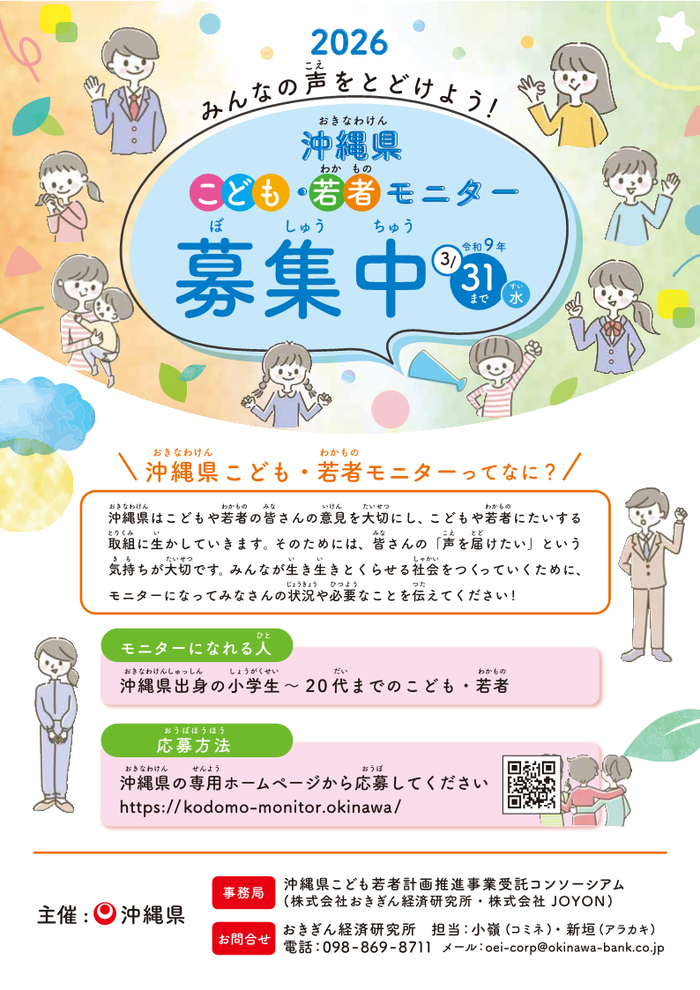 令和8年度沖縄県こども・若者モニター募集