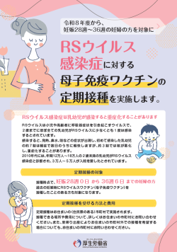 厚生労働省作成のRSウイルスワクチンに関するリーフレットです。