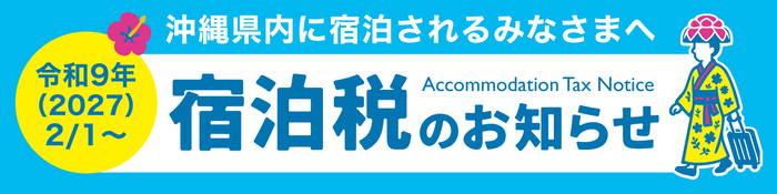沖縄県宿泊税