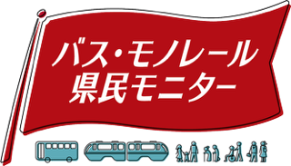 バス・モノレール県民モニター(外部リンク・新しいウィンドウで開きます)